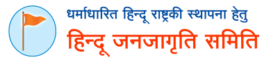 Link to Hindi News (Hindujagruti.org)